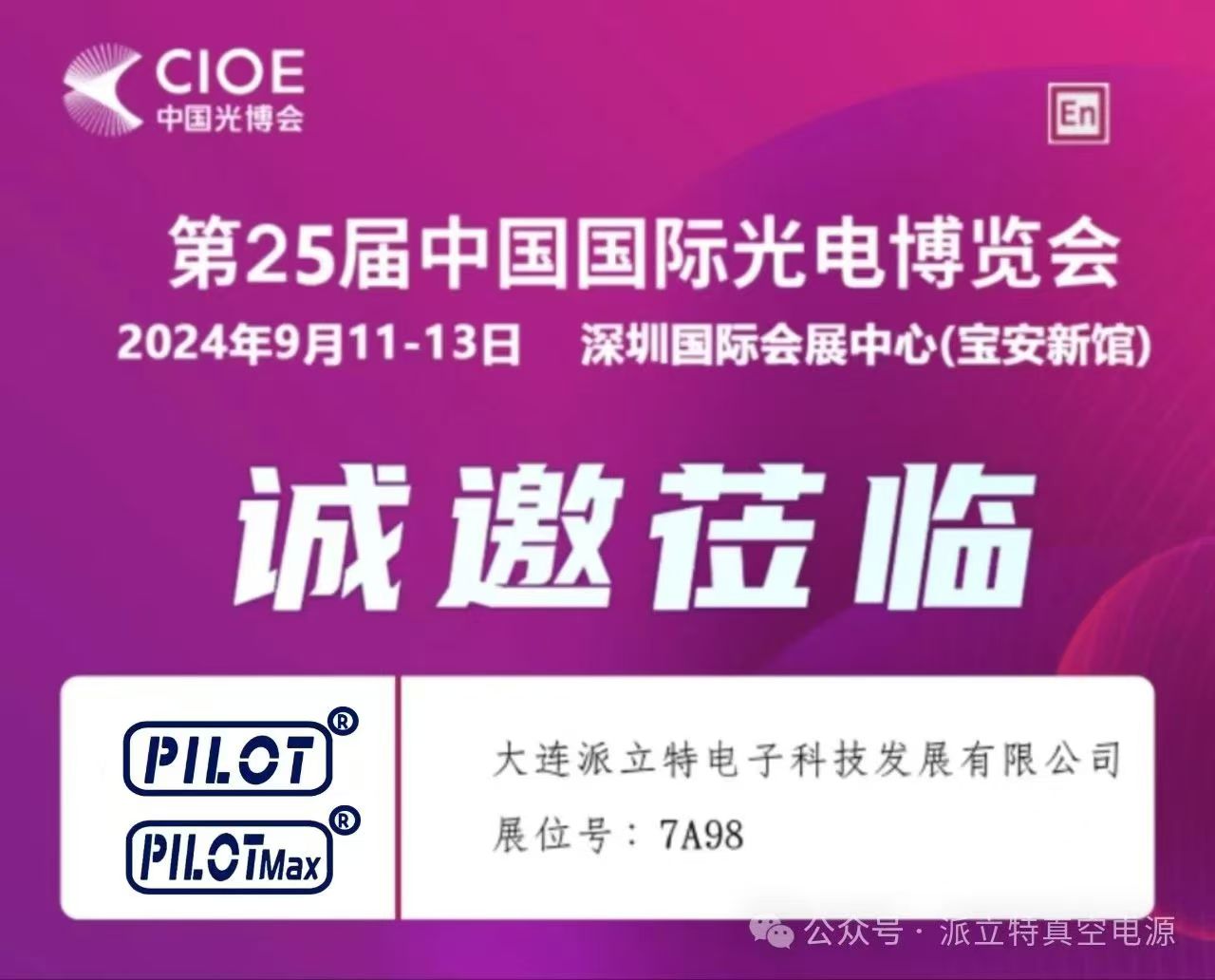 【派立特真空電源】邀您共赴24年光博會(huì)——7A98